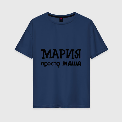 Женская футболка хлопок Oversize Мария, просто Маша