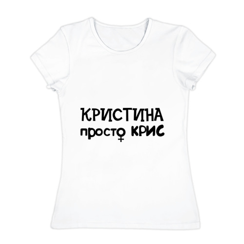 Стиле квиллинг, картинка с надписью кристина