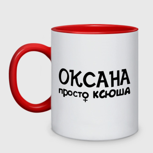 Кружка двухцветная Оксана, просто Ксюша