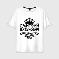 Женская футболка хлопок Oversize Дмитрий Батькович