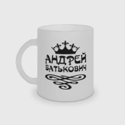 Кружка матовая стеклянная Андрей Батькович