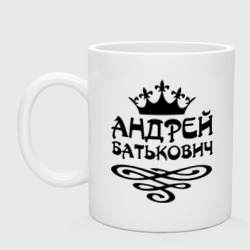 Кружка керамическая Андрей Батькович
