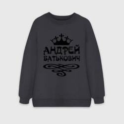 Женский свитшот oversize без начеса хлопок Андрей Батькович