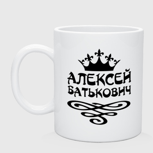 Кружка керамическая Алексей Батькович