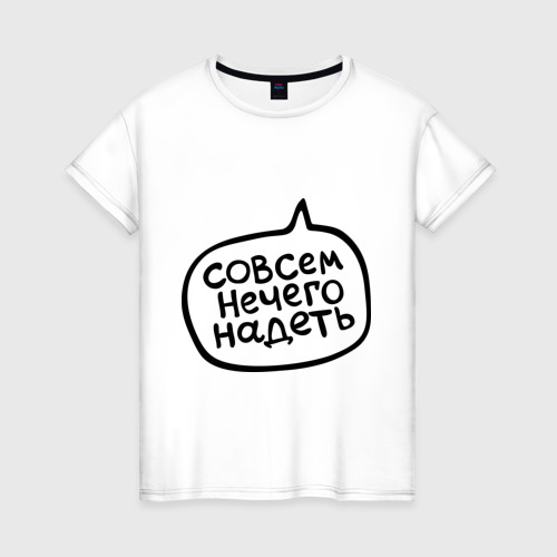 Нечего надеть песня текст. Футболка нечего одеть. совершенно нечего надеть. женщине нечего надеть. совсем нечего.