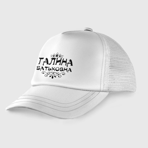 Детская кепка тракер Галина Батьковна