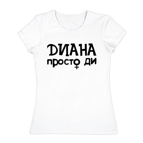 Прикольные картинки диана, лосося