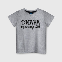 Детская футболка хлопок Диана, просто Ди