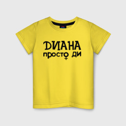 Детская футболка хлопок Диана, просто Ди