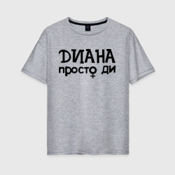 Женская футболка хлопок Oversize Диана, просто Ди