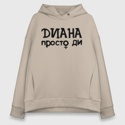 Женское худи Oversize хлопок Диана, просто Ди