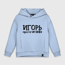 Детское худи Oversize хлопок Игорь, просто Игорек