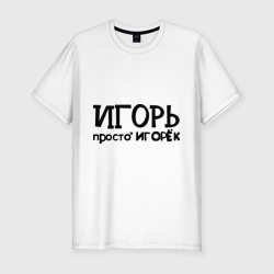 Мужская футболка хлопок Slim Игорь, просто Игорек