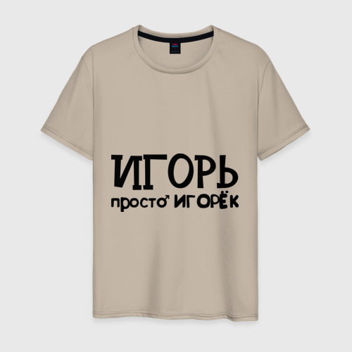 Мужская футболка хлопок Игорь, просто Игорек, цвет миндальный