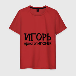 Мужская футболка хлопок Игорь, просто Игорек