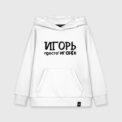 Детская толстовка хлопок Игорь, просто Игорек