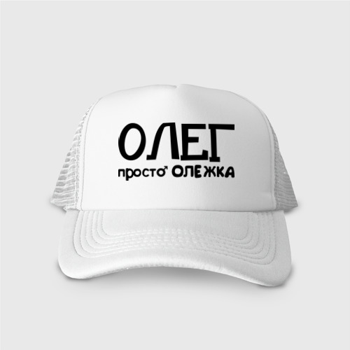 Кепка тракер с сеткой Олег, просто Олежка