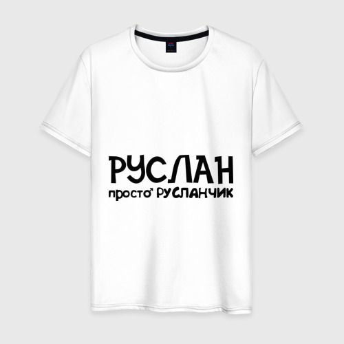 Картинки с надписью руслан, все будет
