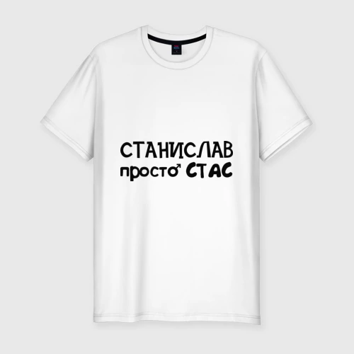 Смешные картинки с именем стас