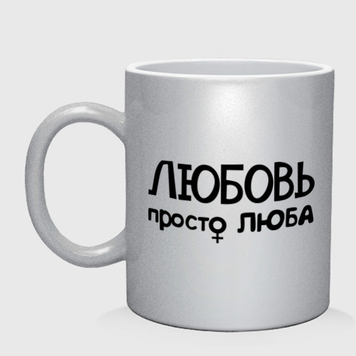 Веселые картинки с именем люба, руками