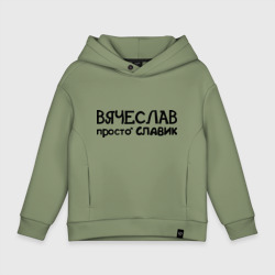 Детское худи Oversize хлопок Вячеслав, просто Славик