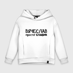 Детское худи Oversize хлопок Вячеслав, просто Славик