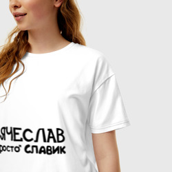 Женская футболка хлопок Oversize Вячеслав, просто Славик - фото 2