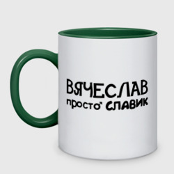 Кружка двухцветная Вячеслав, просто Славик