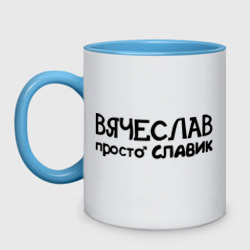 Кружка двухцветная Вячеслав, просто Славик