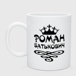 Кружка керамическая Роман Батькович