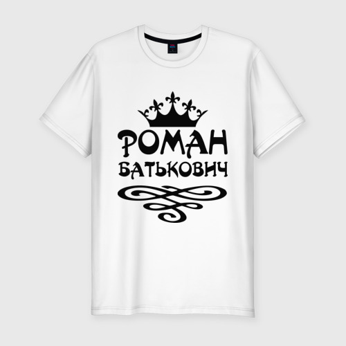 Мужская футболка хлопок Slim Роман Батькович