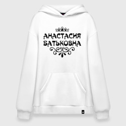 Худи SuperOversize хлопок Анастасия Батьковна