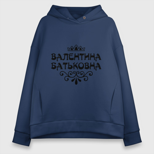 Женское худи Oversize хлопок Валентина Батьковна, цвет темно-синий