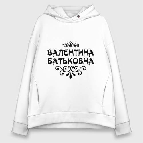 Женское худи Oversize хлопок Валентина Батьковна