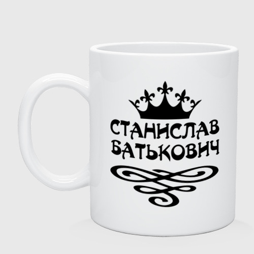 Кружка керамическая Станислав Батькович