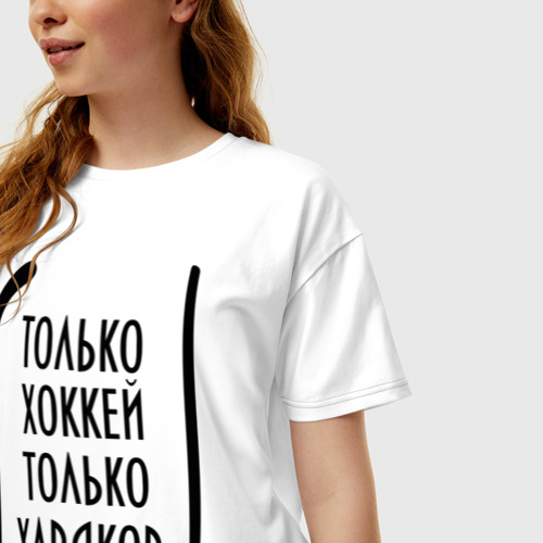 Женская футболка хлопок Oversize Только хоккей - только хардкор, цвет белый - фото 3