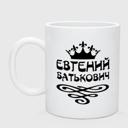 Кружка керамическая с принтом Евгений Батькович, вид спереди №1