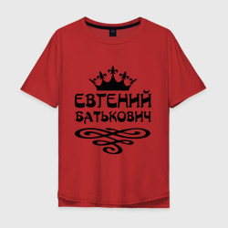 Мужская футболка хлопок Oversize Евгений Батькович