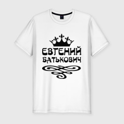 Мужская футболка хлопок Slim Евгений Батькович