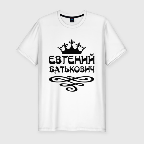 Мужская приталенная футболка из хлопка с принтом Евгений Батькович, вид спереди №1