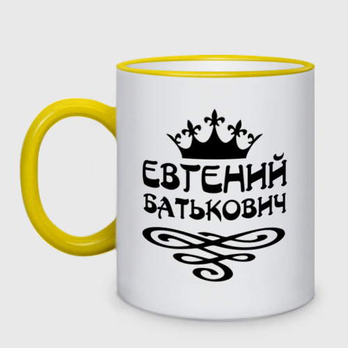 Кружка двухцветная Евгений Батькович, цвет Кант желтый