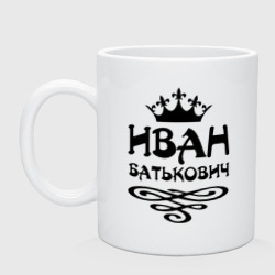 Кружка керамическая Иван Батькович