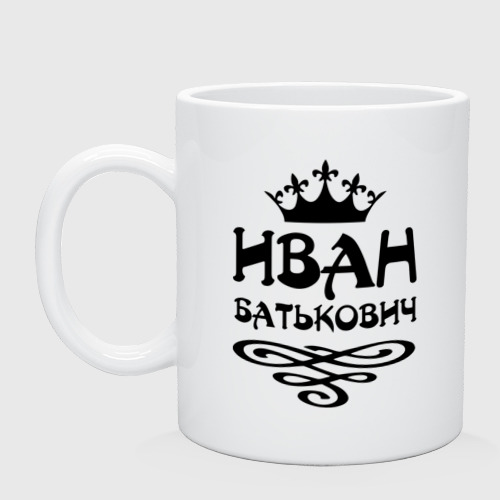 Кружка керамическая Иван Батькович, цвет белый