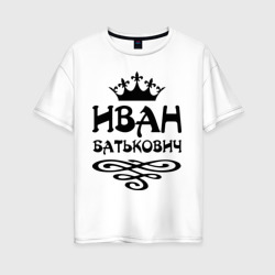 Женская футболка хлопок Oversize Иван Батькович