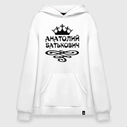 Худи SuperOversize хлопок Анатолий Батькович