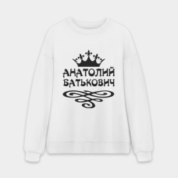 Мужской свитшот oversize без начеса хлопок Анатолий Батькович