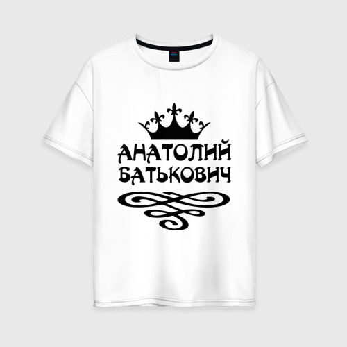 Женская футболка хлопок Oversize Анатолий Батькович, цвет белый