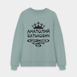 Мужской свитшот oversize без начеса хлопок Анатолий Батькович