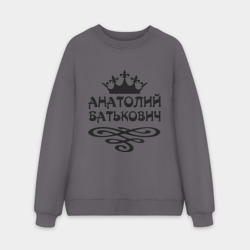 Мужской свитшот oversize без начеса хлопок Анатолий Батькович