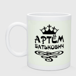 Кружка керамическая Артем Батькович